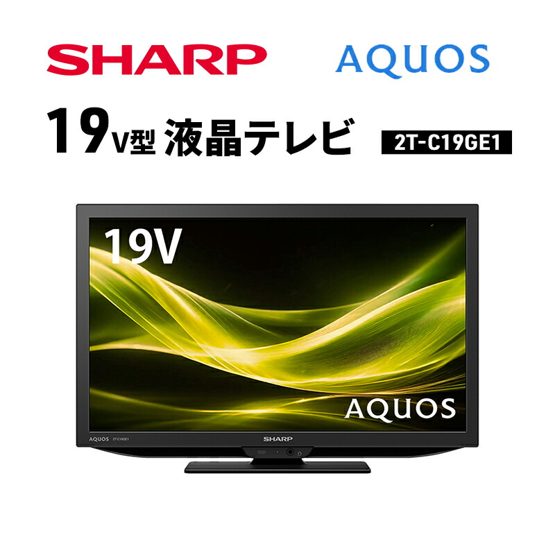 楽天市場】シャープ液晶テレビ 19型の通販