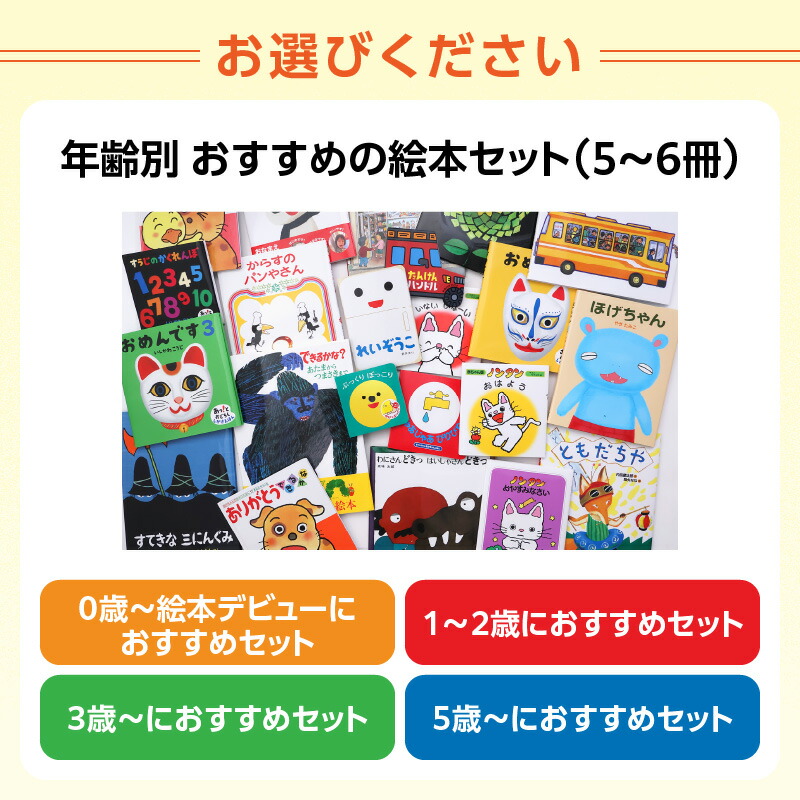 楽天市場】【ふるさと納税】年齢別おすすめの絵本セット（偕成社