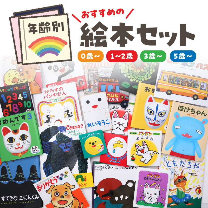 楽天市場】【ふるさと納税】年齢別おすすめの絵本セット（偕成社