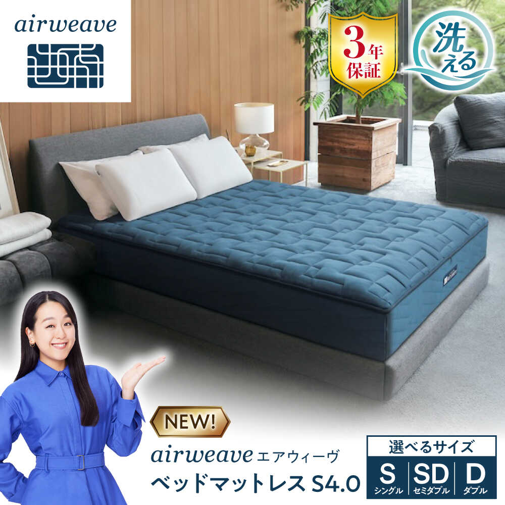 楽天市場】【ふるさと納税】エアウィーヴ ベッドマットレスS4.0