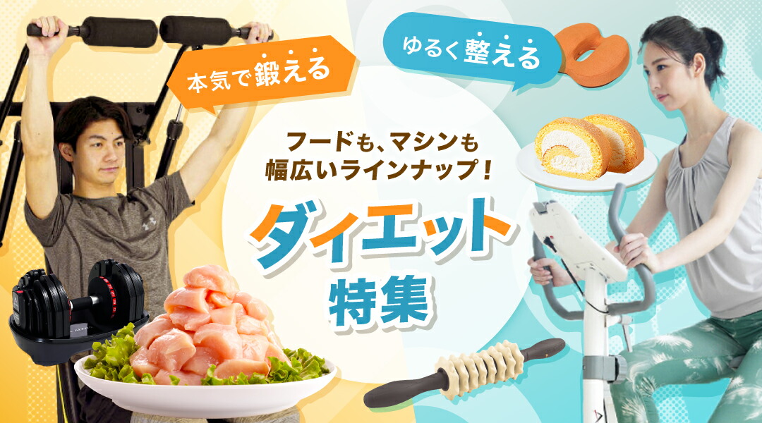 楽天市場 | 大阪府高槻市 - 毎日の積み重ねが大切！ダイエット特集