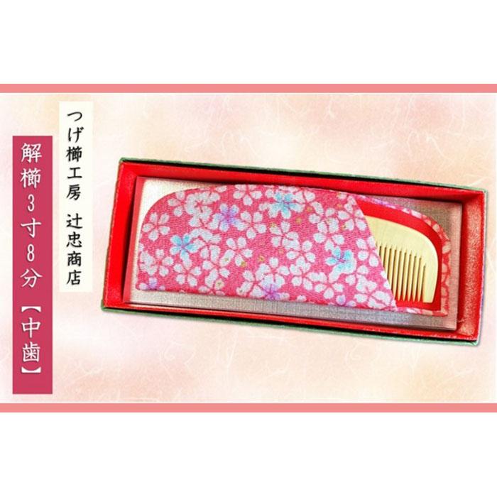 楽天市場】【ふるさと納税】つげ櫛工房『辻忠商店』解櫛3寸8分ケース付