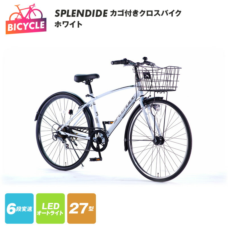 楽天市場】【ふるさと納税】SPLENDIDE 27型 カゴ付き クロスバイク