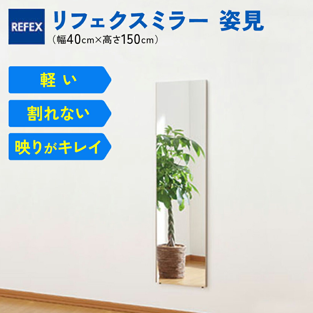 楽天市場】【ふるさと納税】リフェクスミラー姿見 (フィルムミラー) RM