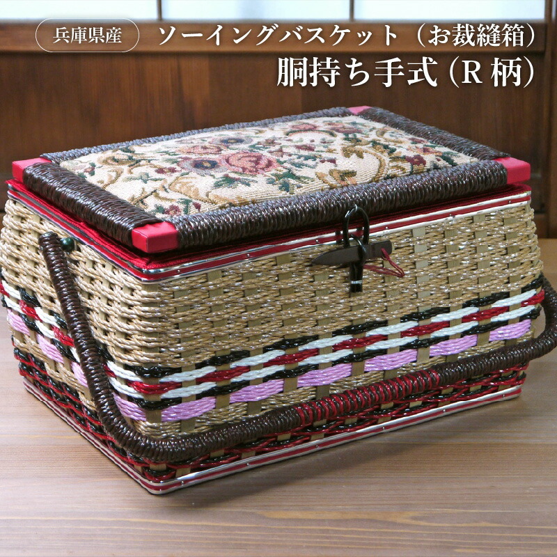 楽天市場】【ふるさと納税】兵庫県産ソーイングバスケット（お裁縫箱