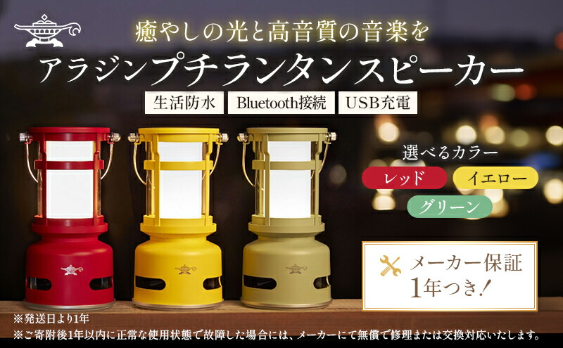 楽天市場】【ふるさと納税】アラジン プチランタンスピーカー SAL