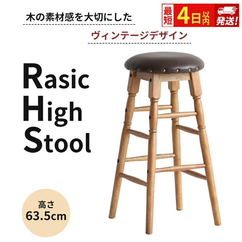 楽天市場】【ふるさと納税】最短4日以内発送 Rasic High Stool ハイ