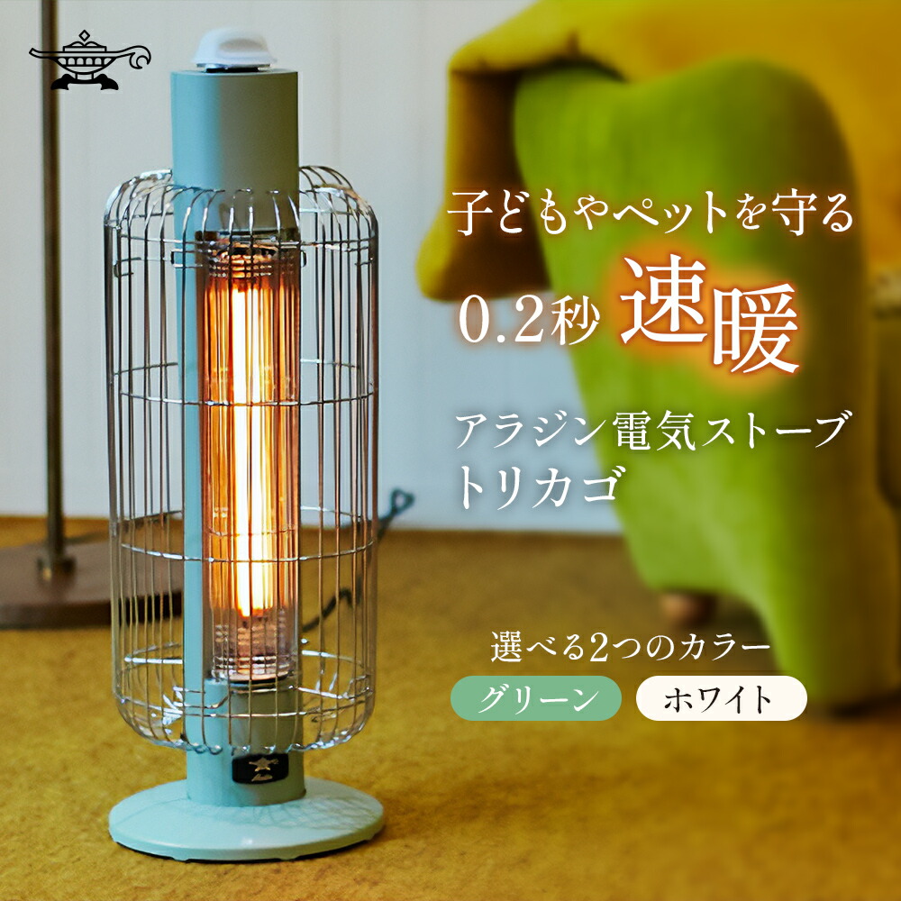 楽天市場】【ふるさと納税】アラジン 電気ストーブ トリカゴ グリーン