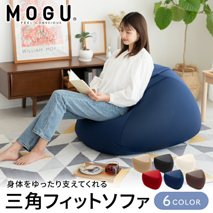 楽天市場】【ふるさと納税】ビーズクッション MOGU モグ 三角フィット