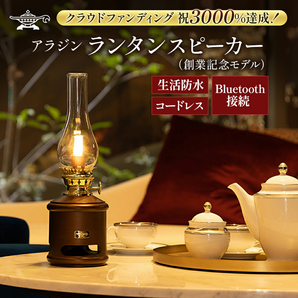 楽天市場】【ふるさと納税】アラジン ランタンスピーカー AEL-SP01AF