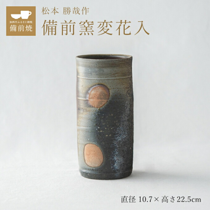 楽天市場】【ふるさと納税】【一点もの】備前窯変（ようへん）花入