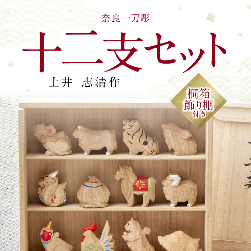 楽天市場】【ふるさと納税】空気が和らぐ 奈良一刀彫 十二支セット