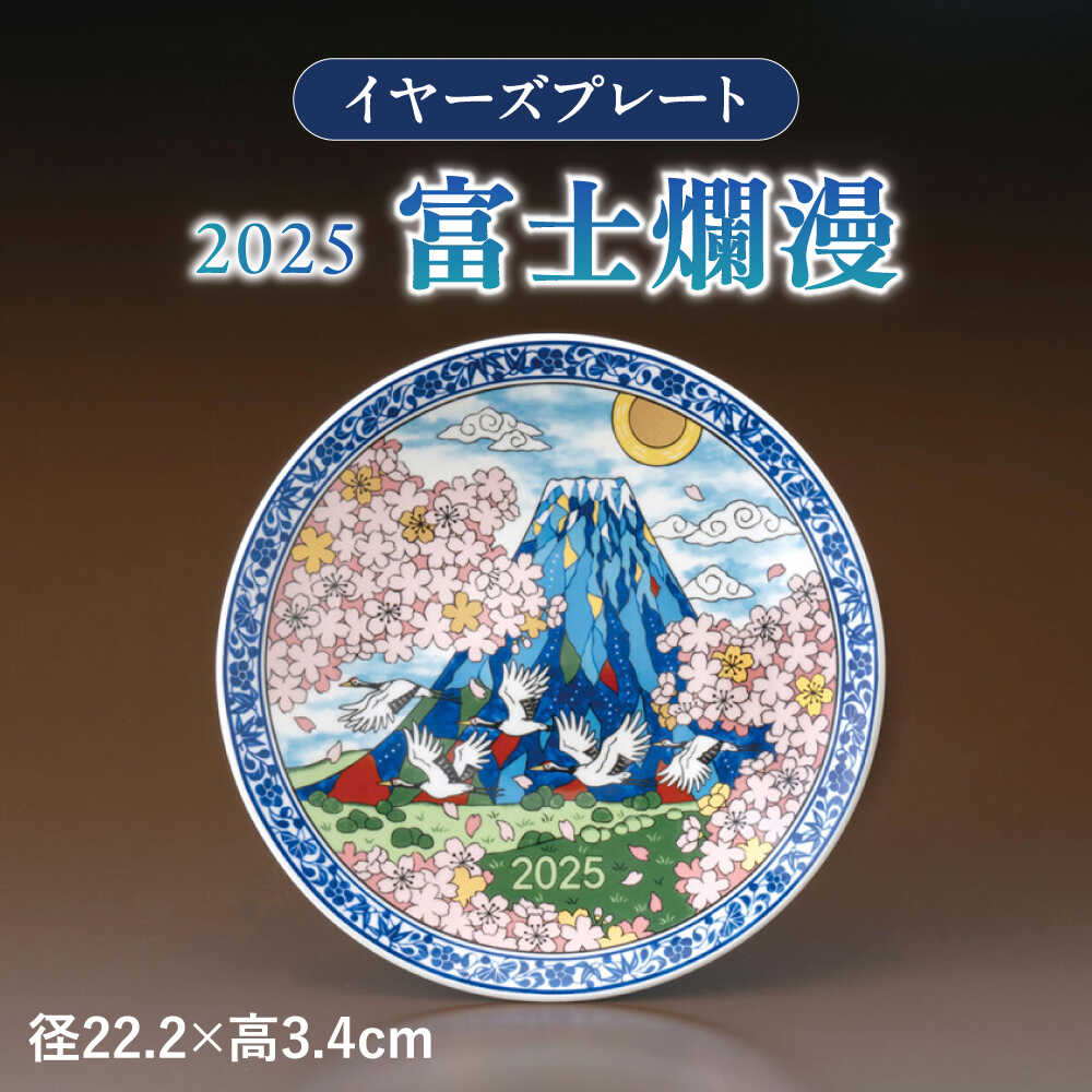 楽天市場】【ふるさと納税】【美濃焼】 イヤーズプレート 2025 「富士