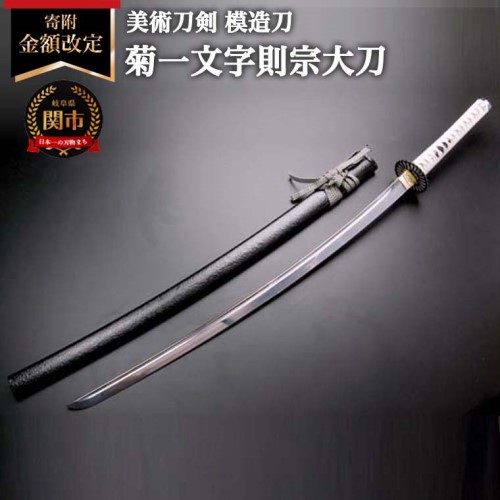 楽天市場】【ふるさと納税】模造刀 菊一文字則宗 大刀 日本製 国産