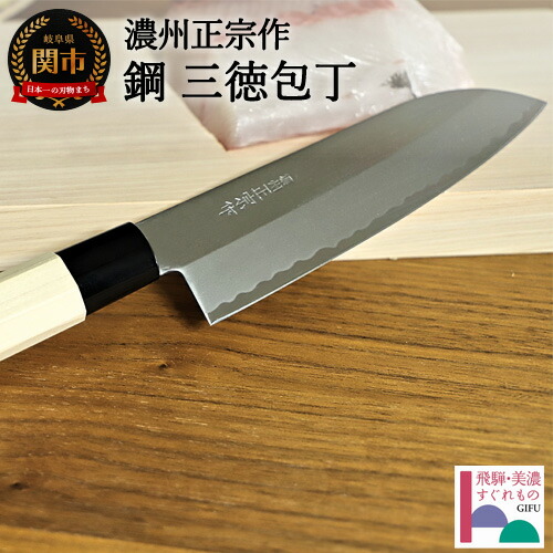 楽天市場】【ふるさと納税】 濃州正宗作 鋼和包丁 三徳包丁（専用砥石