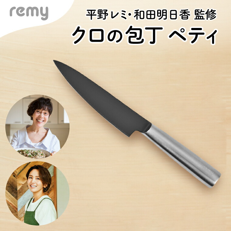 楽天市場】【ふるさと納税】remy クロのペティナイフ レミー（平野レミ