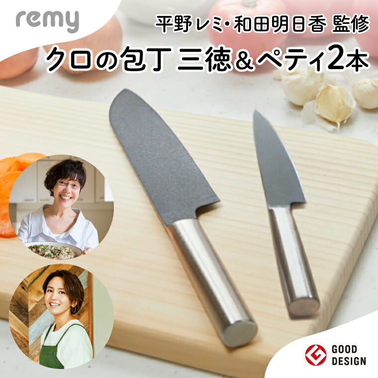 楽天市場】【ふるさと納税】remy クロの包丁 2点セット（三徳包丁