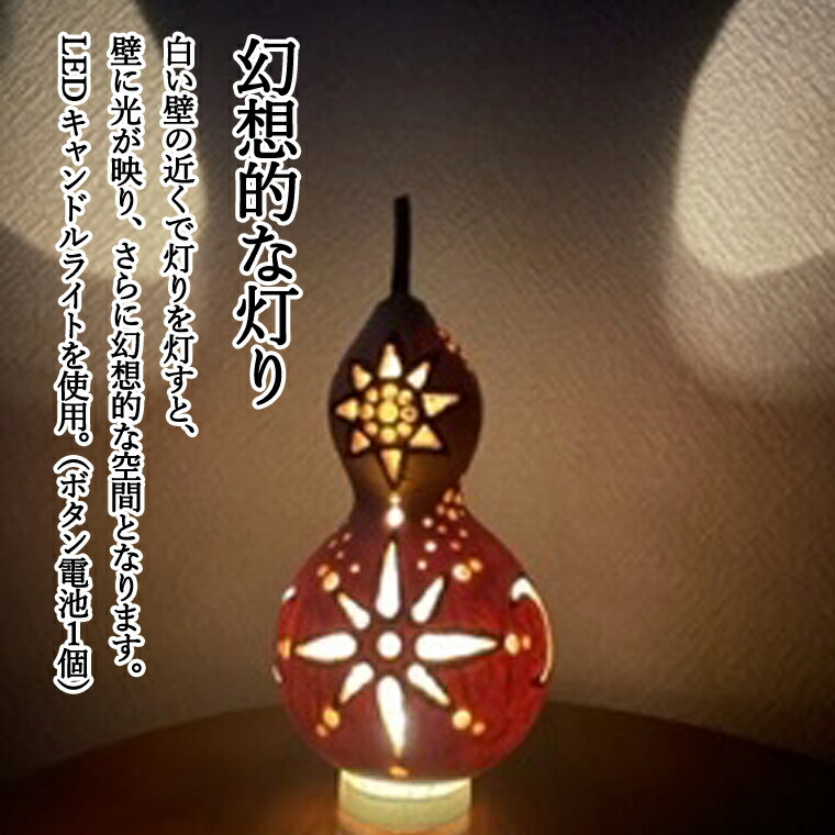 楽天市場】【ふるさと納税】ミニ天然ひょうたんランプ 〜月と太陽