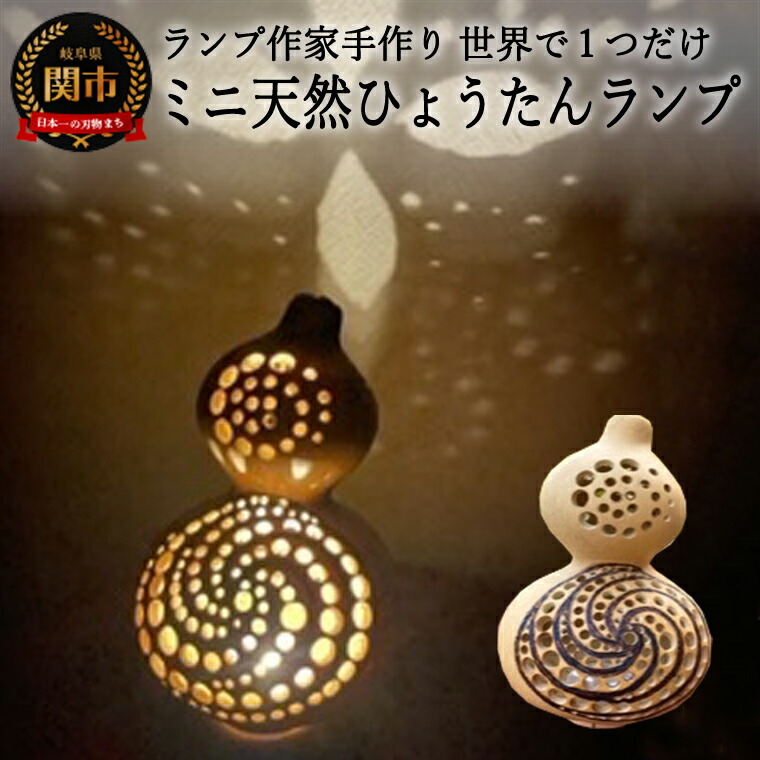 楽天市場】【ふるさと納税】ミニ天然ひょうたんランプ 〜渦巻き