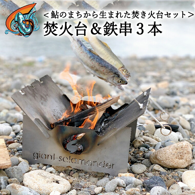 楽天市場】【ふるさと納税】焚き火台と3本の鉄串(曲串 張串 二本串 各