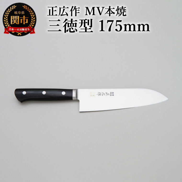 楽天市場】【ふるさと納税】正広作 MV-本焼 三徳型 175mm／キッチン