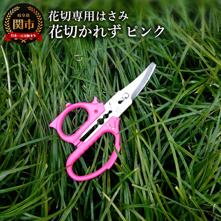 楽天市場】【ふるさと納税】花切専用はさみ 花切かれず ピンク／ブルー