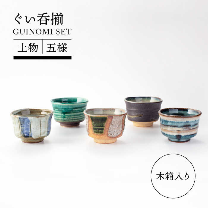 楽天市場】【ふるさと納税】【美濃焼】土物五窯ぐい呑揃【TOKI