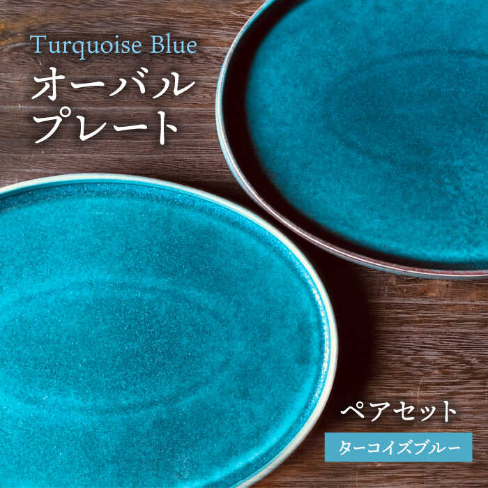 楽天市場】【ふるさと納税】【美濃焼】ターコイズブルー オーバル
