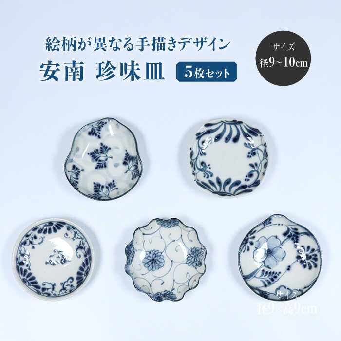 楽天市場】【ふるさと納税】【美濃焼】安南 手描き 珍味皿絵変わり5枚