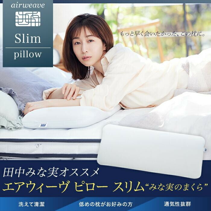 楽天市場】【ふるさと納税】エアウィーヴ ピロー スリム みな実の