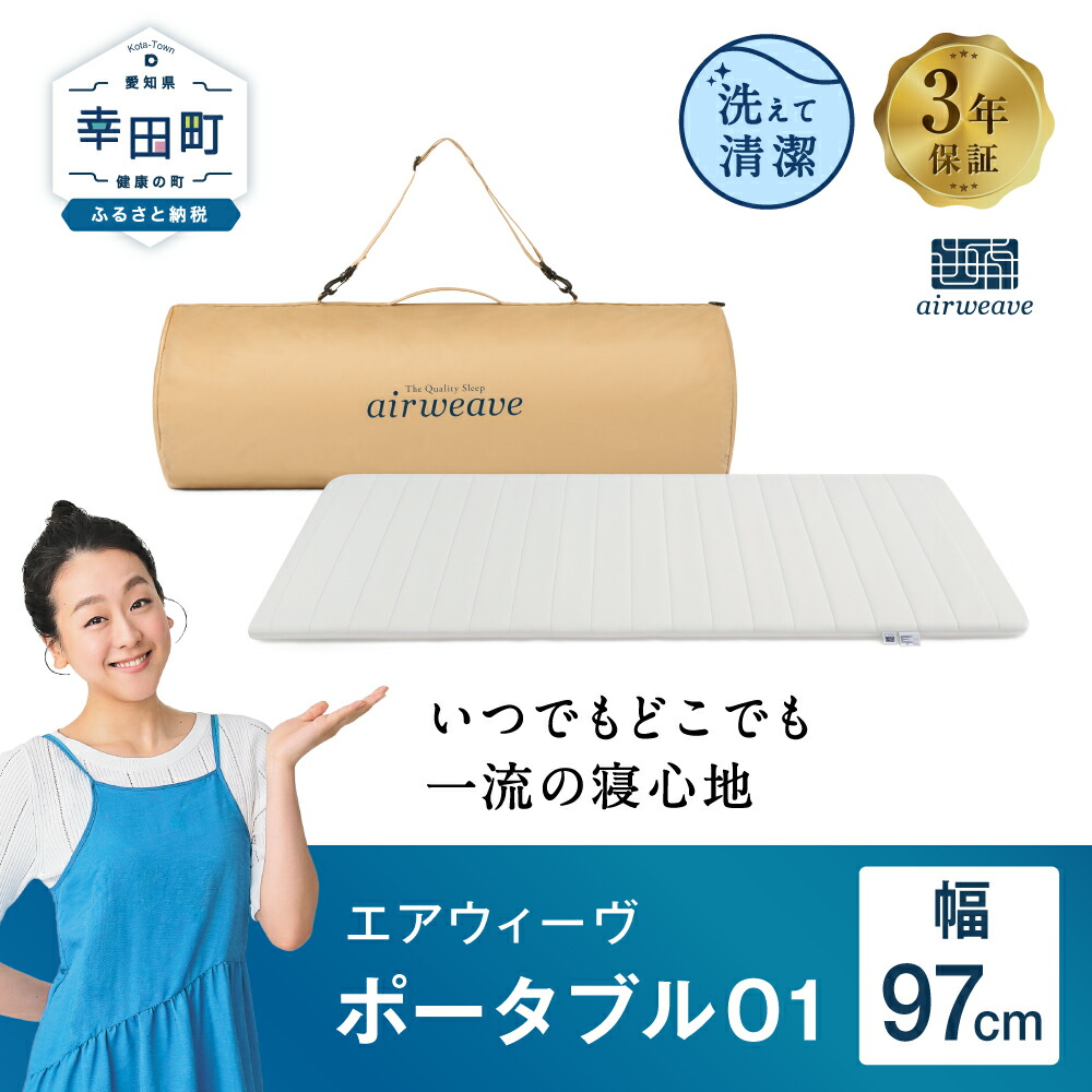 楽天市場】【ふるさと納税】エアウィーヴ ポータブル01 ( 幅 約97cm