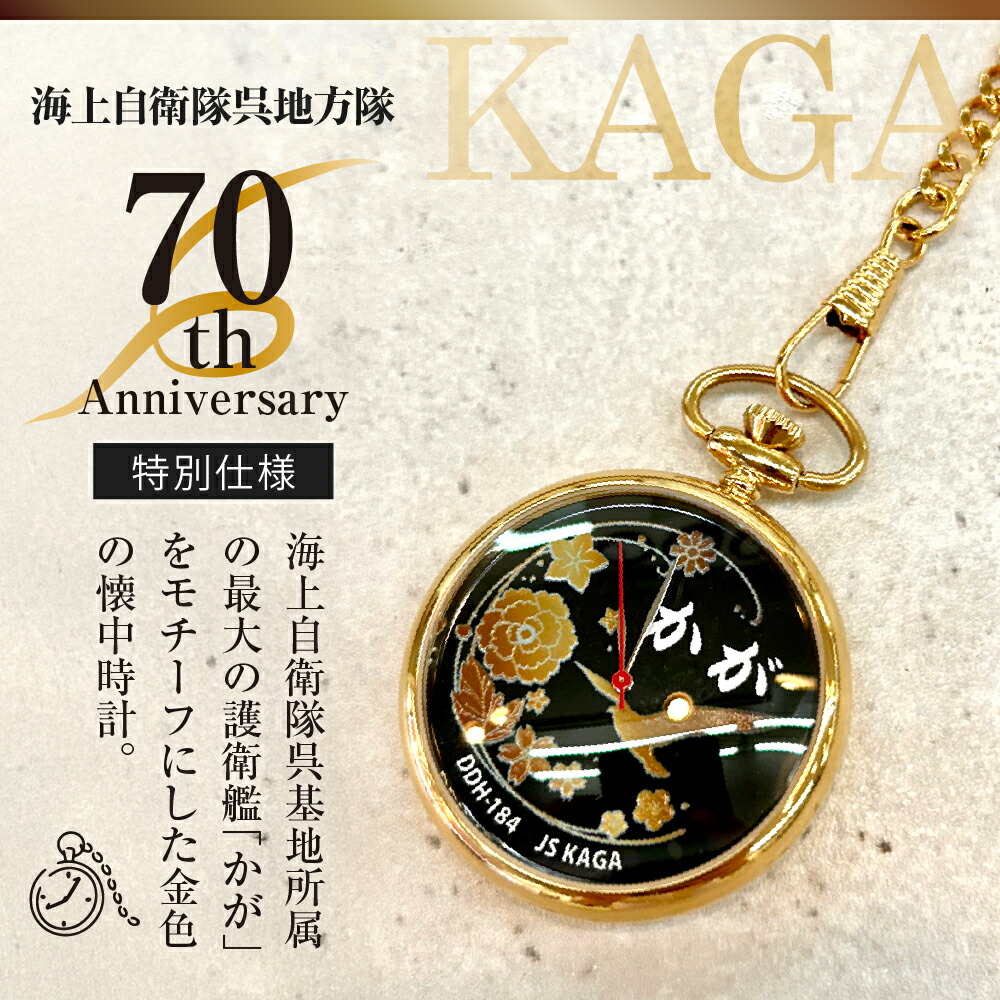 楽天市場】【ふるさと納税】懐中時計 「かが」 海上自衛隊呉地方隊 70