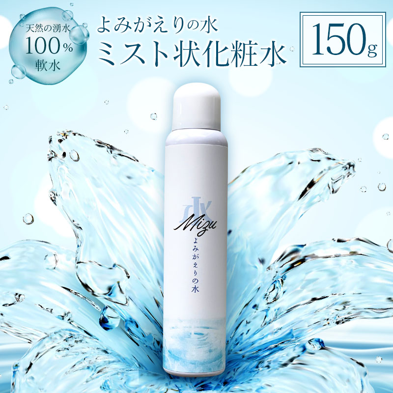 楽天市場】【ふるさと納税】≪よみがえりの水ミスト150g≫やわらかな
