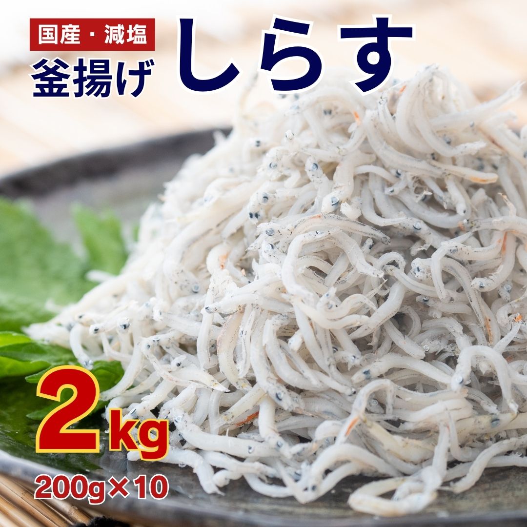 楽天市場】【ふるさと納税】 訳あり 釜揚げ しらす 2kg 小分け 200g