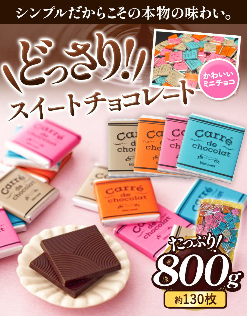 楽天市場】【ふるさと納税】 どっさり スイート チョコレート 約800g