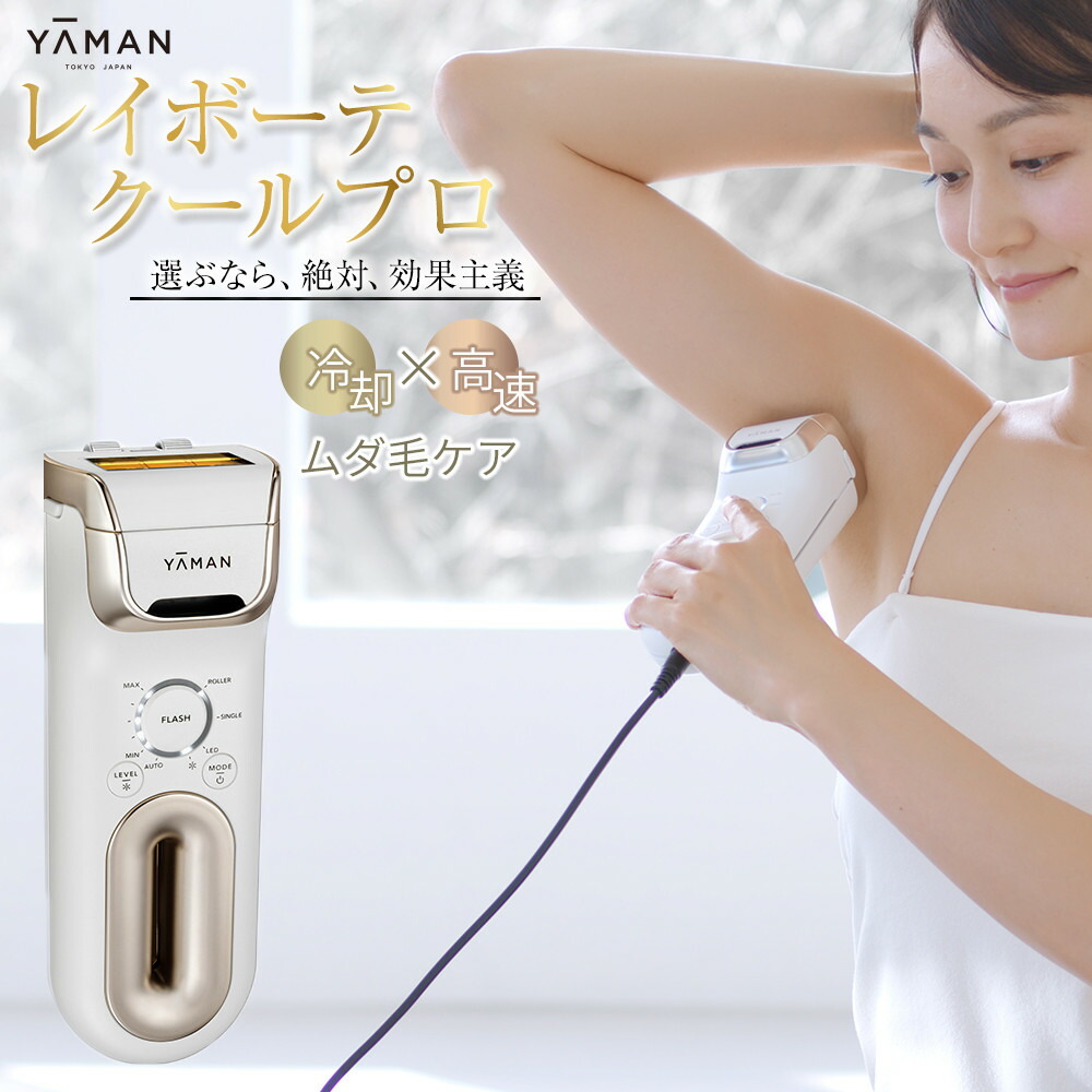 楽天市場】【ふるさと納税】【ヤーマン】レイボーテクールプロ（光美容