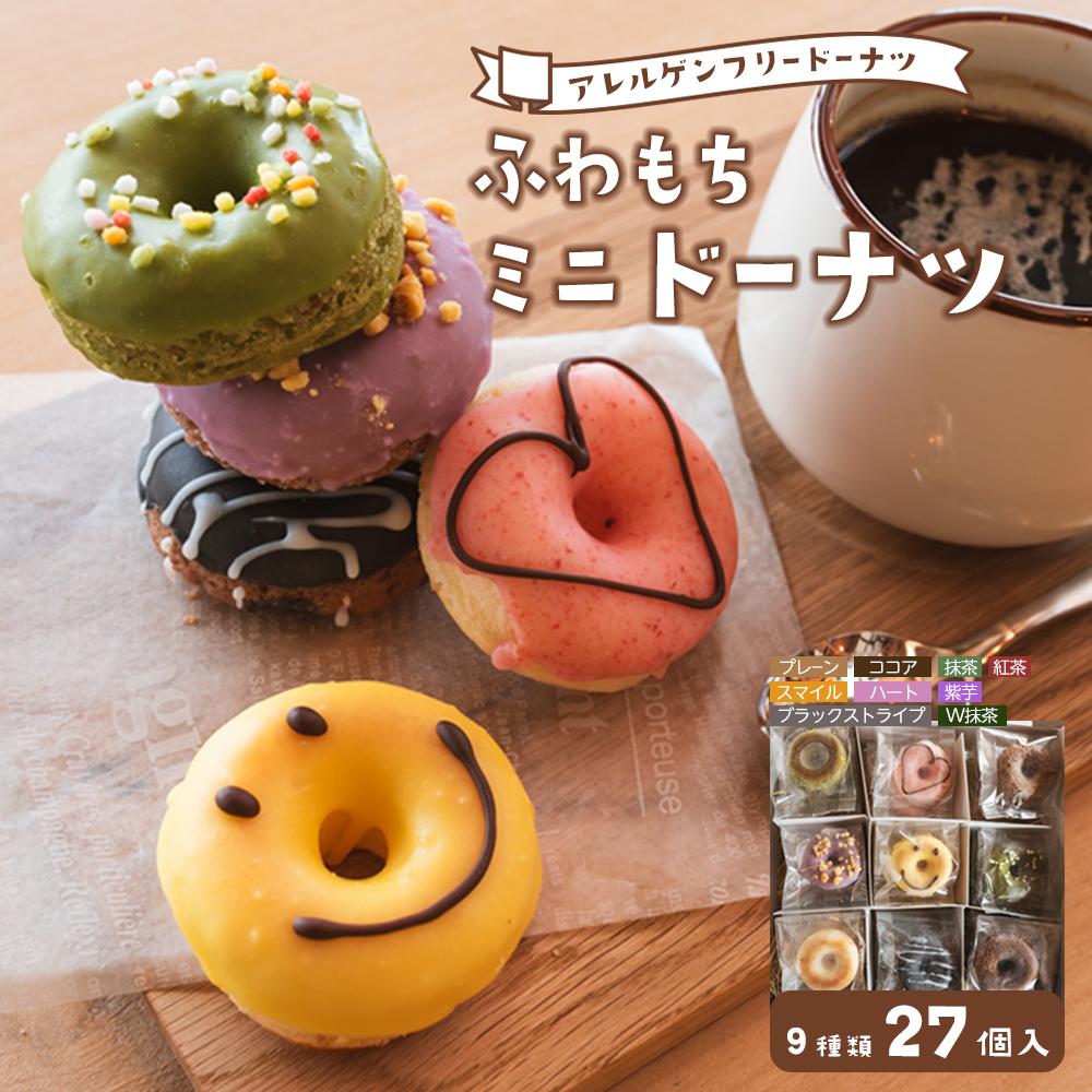 楽天市場】【ふるさと納税】ふわもちミニドーナツ 9種×3個セット [笑