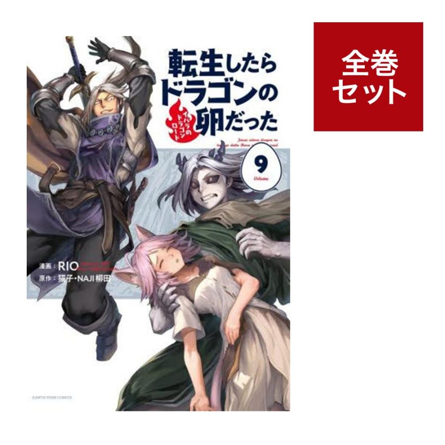 楽天市場】（メディア化！原作フェア）転生したらドラゴンの卵だった