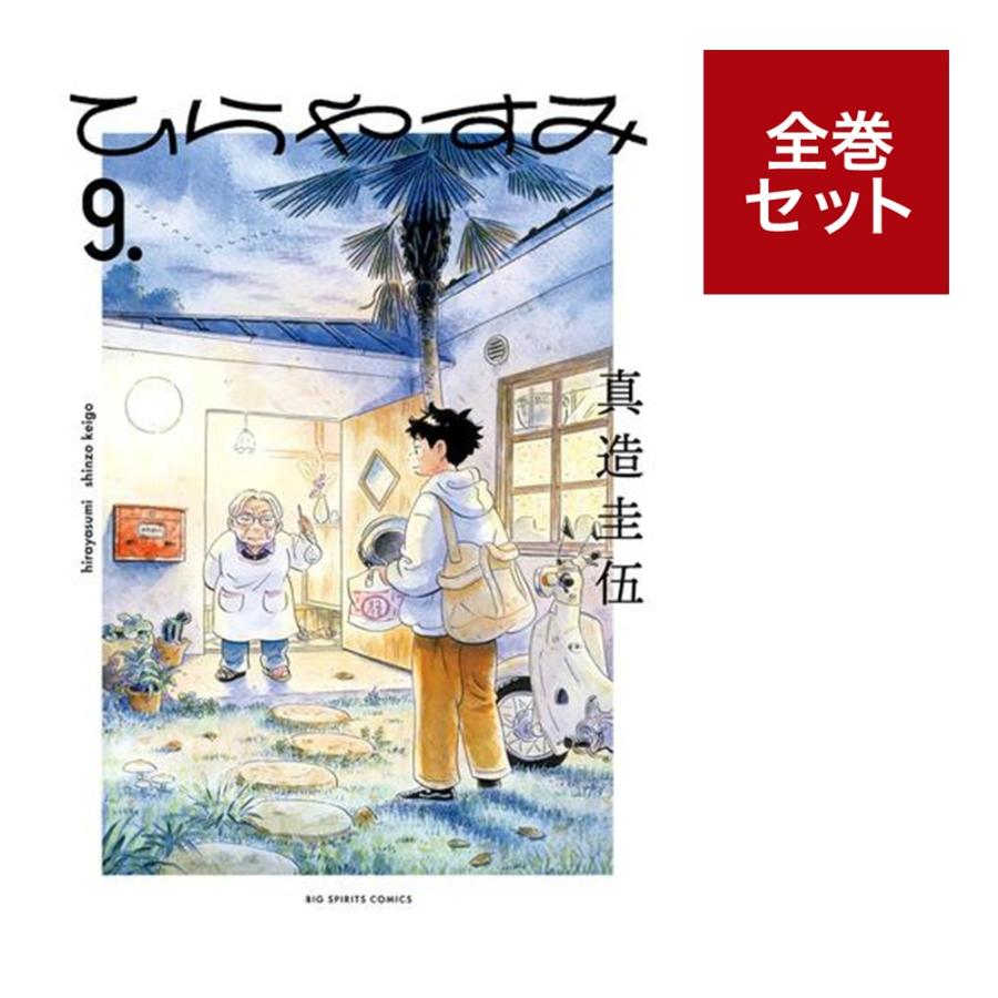 楽天市場】（メディア化！原作フェア）ひらやすみ (1-9巻 全巻セット