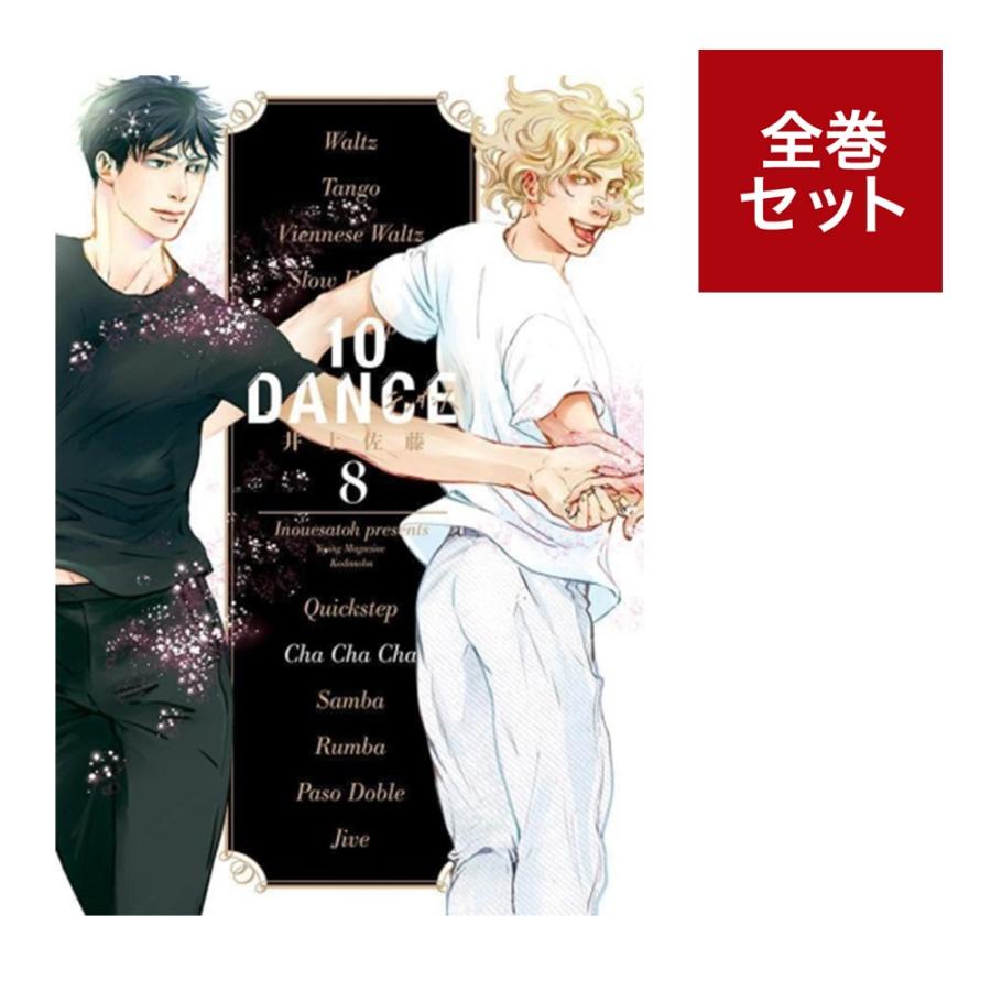 楽天市場】（メディア化！原作フェア）10DANCE 全巻セット(1-8巻
