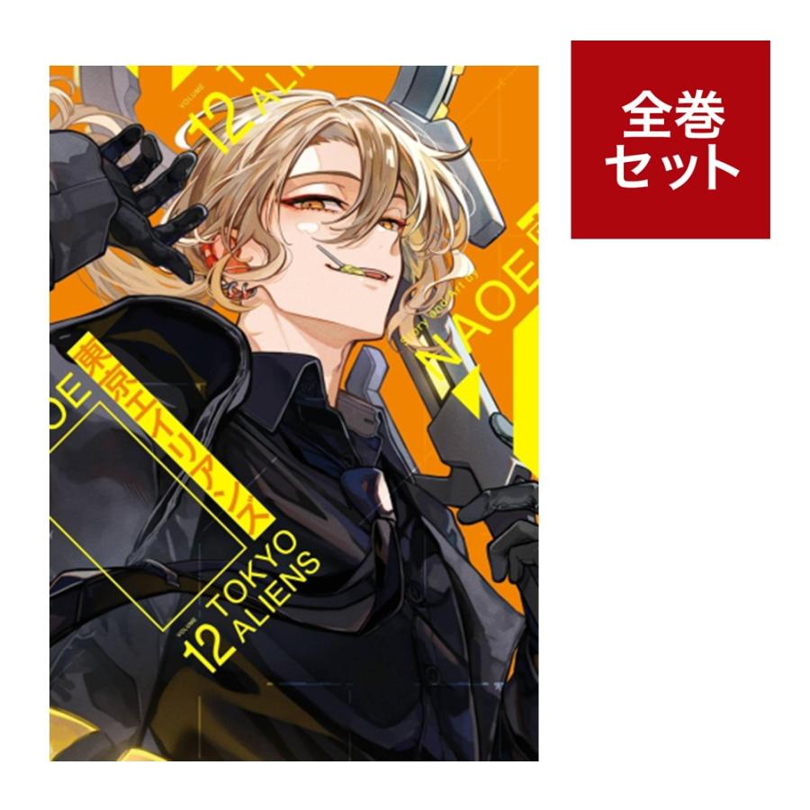 楽天市場】(全巻セット) 東京エイリアンズ 1〜12巻 NAOE 全巻新品 蔦屋