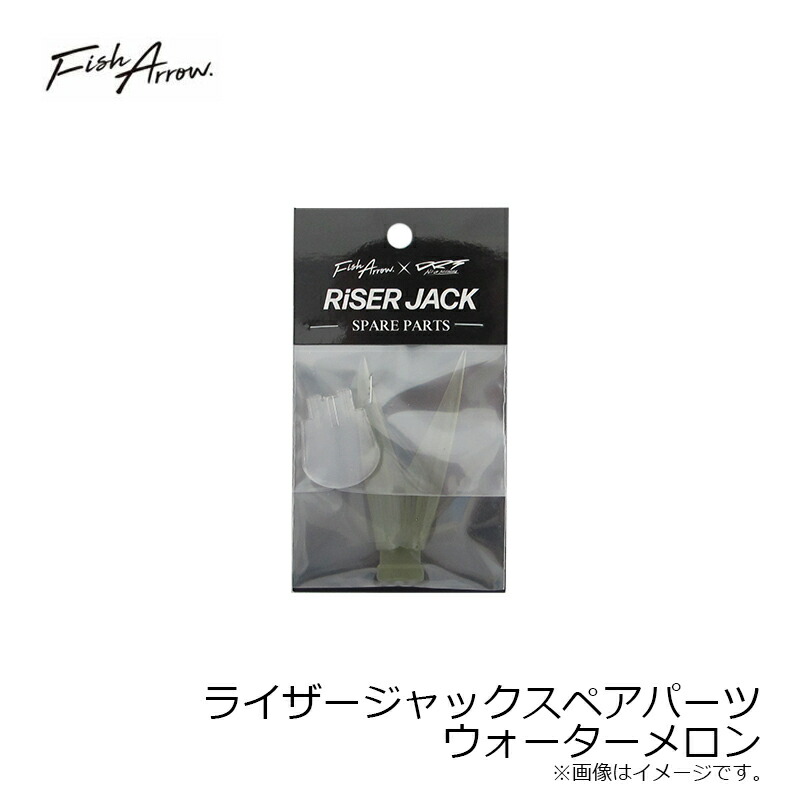 楽天市場】フィッシュアロー ライザージャック スペアパーツ