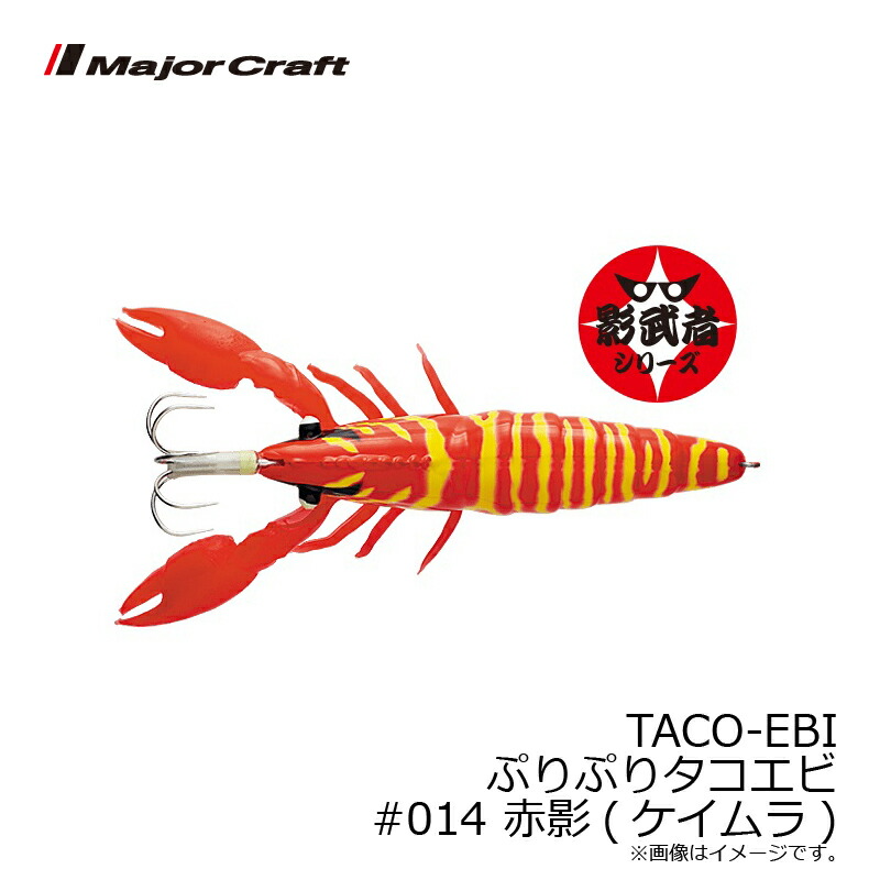 楽天市場】メジャークラフト TACO-EBI ぷりぷりタコエビ #014 赤影