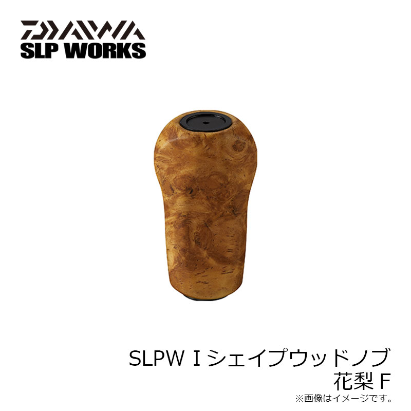 楽天市場】ダイワ SLPW Iシェイプウッドノブ 花梨F【在庫限り特価