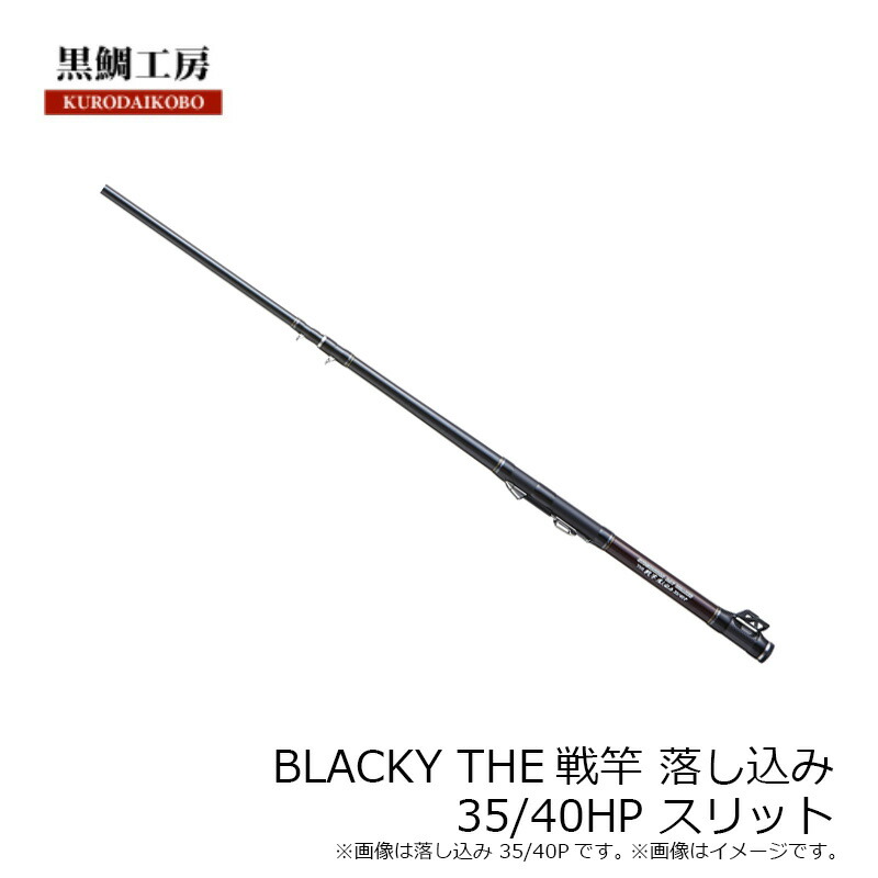 楽天市場】黒鯛工房 THE戦竿落し込み 35/40 HP スリット : 釣具のFTO