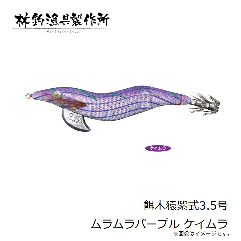 楽天市場】林釣漁具 餌木猿紫式3.5号 ムラムラパープル ケイムラ