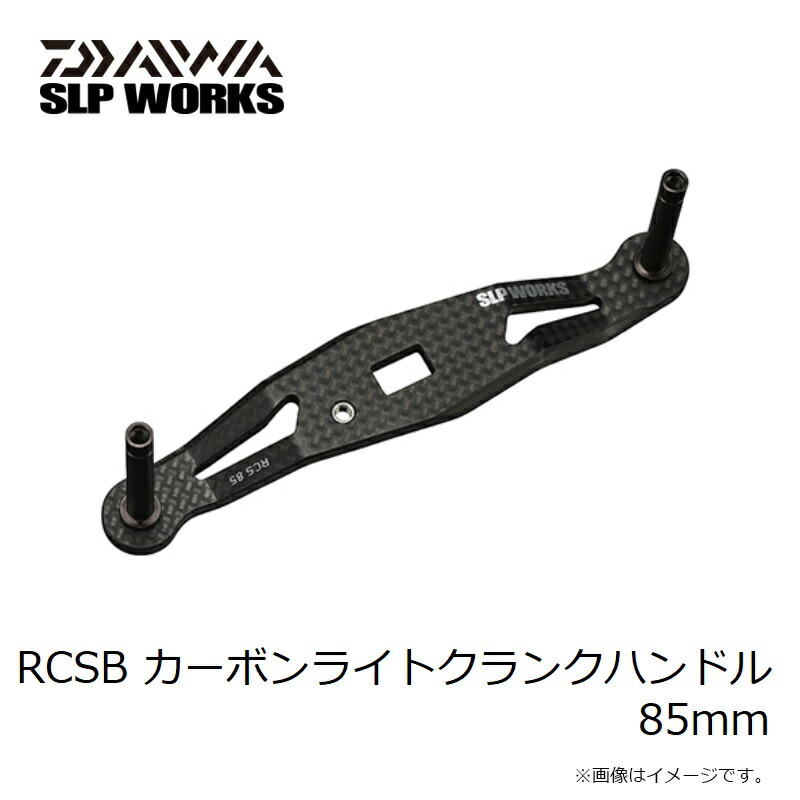 楽天市場】SLP RCSB カーボンライトクランクハンドル 85mm : 釣具のFTO
