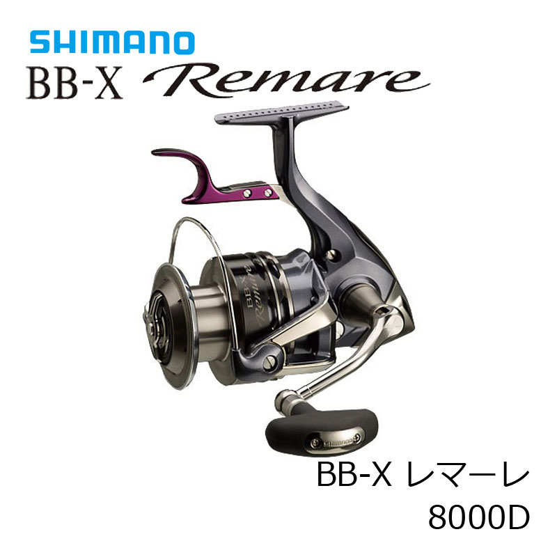 楽天市場】シマノ(Shimano) BB-X レマーレ(Remare) 8000D /スピニング