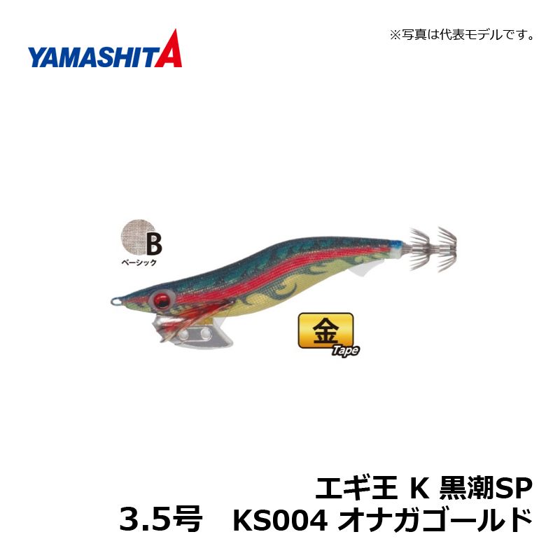 楽天市場】ヤマシタ エギ王 K 3.5 黒潮SP KS004 オナガゴールド / エギ