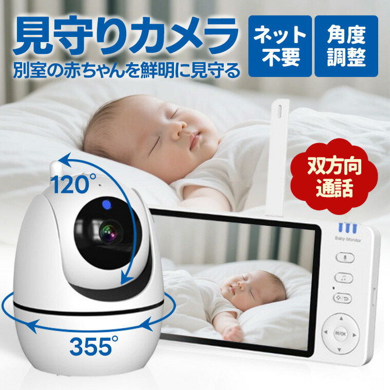 楽天市場】P15倍！WIFI不要 ベビーモニター 見守りカメラ 赤ちゃん